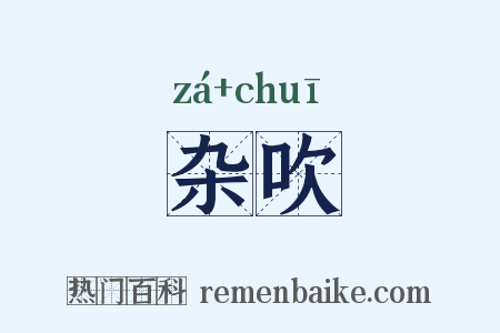 杂吹是什么意思的图片